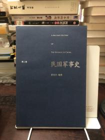 民国军事史.第二卷：1929－1936  国民党新军阀和工农红军