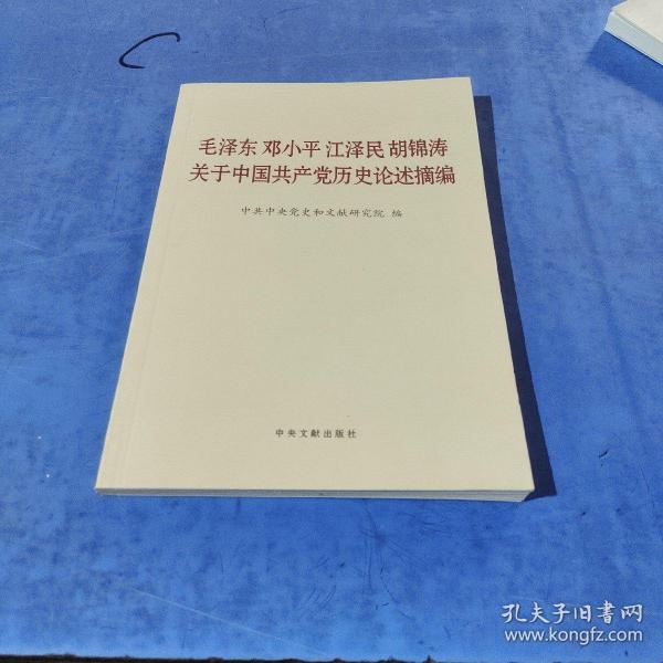 毛泽东邓小平江泽民胡锦涛关于中国共产党历史论述摘编（普及本）