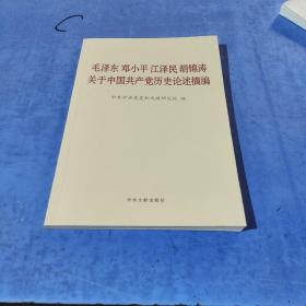 毛泽东邓小平江泽民胡锦涛关于中国共产党历史论述摘编（普及本）