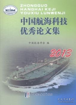 中国航海科技优秀论文集:2013