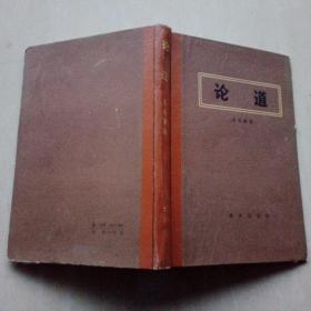 论道金岳霖著 精装品佳 1987年