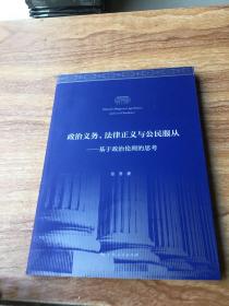 政治义务、法律正义与公民服从