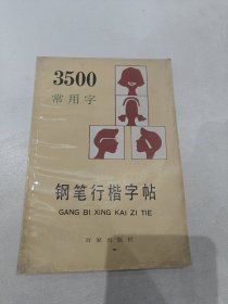 3500常用字钢笔行楷字帖