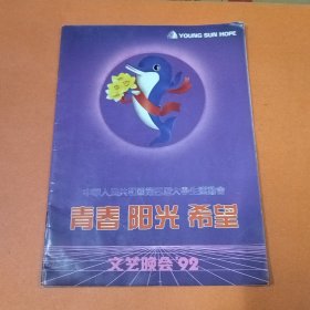 中华人民共和国第四届大学生运动会：青春 阳光 希望 文艺晚会 1992【节目画册】