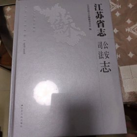 江苏省志公安司法志