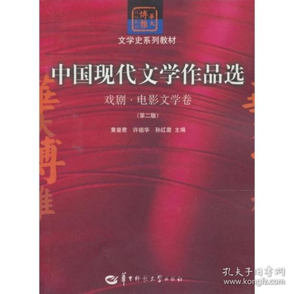 中国现代文学作品选：戏剧·电影文学卷（第二版）