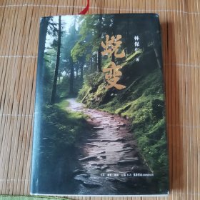 蜕变