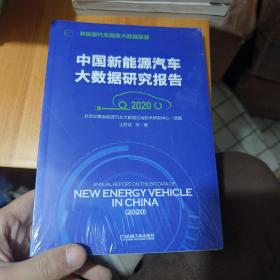 中国新能源汽车大数据研究报告（2020）