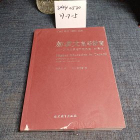 加拿大高等教育：不同体系与不同视角（扩展版）