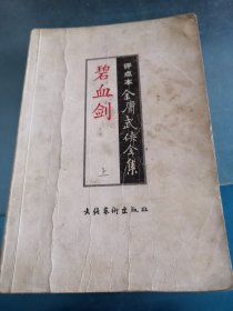 碧血剑（上）