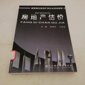 高职高专房地产类专业规划教材：房地产估价