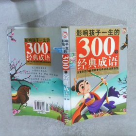 影响孩子一生的300个经典成语·秋卷