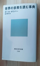 日文书 世界の宗教を読む事典 (講談社現代新書) P. オリバー (著), 森 英明 (翻訳)