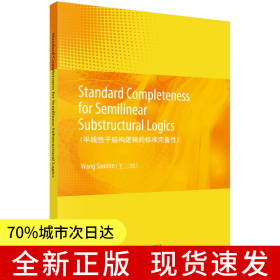 半線性子結(jié)構(gòu)邏輯的標(biāo)準(zhǔn)完備性（英文 ）