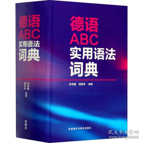 德语abc实用语词典 其它语种工具书  新华正版