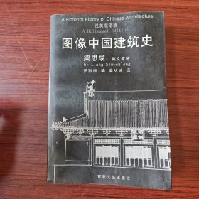 图像中国建筑史：汉英双语版