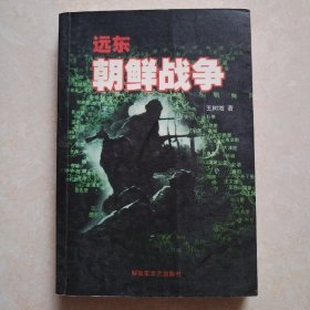 远东朝鲜战争下册