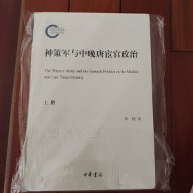 神策军与中晚唐宦官政治（国家社科基金后期资助项目·全2册）