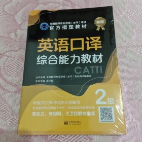 英语口译综合能力教材：2级