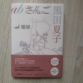 AB珊瑚（芥川龙之介文学奖获奖作品系列）