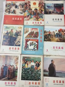 连环画报1975年、1、2、4、5、6、7、10、11、12<九本合售>