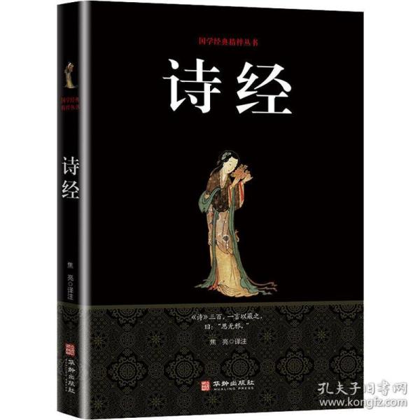 诗经 中国古典小说、诗词 作者 新华正版