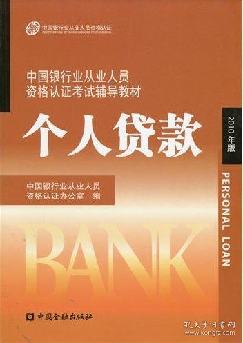 中国银行业从业人员资格认证考试辅导教材-个人贷款