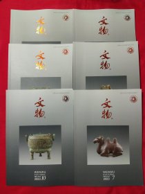 文物2023年第7-12期6册合售