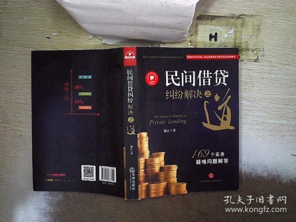 民间借贷纠纷解决之道：169个实务疑难问题解答{最高院法官权威解读2015民间借贷司法解释）