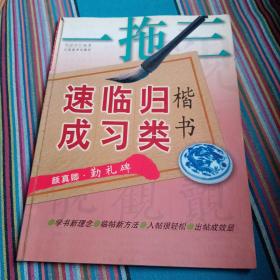 一拖三楷书归类临习速成.第一辑.颜真卿·勤礼碑