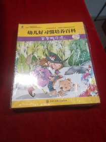 幼儿好习惯培养百科——安全好习惯、 交往好习惯、 学习好习惯、 生活好习惯、 行为好习惯 全五册【全新正版、未拆封、包快递】