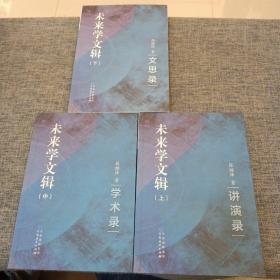 B15 未来学文辑(上中下)