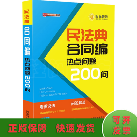 民法典合同编热点问题200问