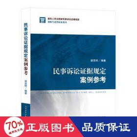 民事诉讼证据规定案例参 法学理论 作者 新华正版