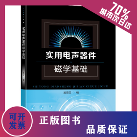 實(shí)用電聲器件磁學(xué)基礎(chǔ) 9787564199357