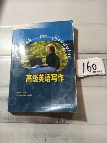 “专升本”高级英语自学系列教程：高级英语写作