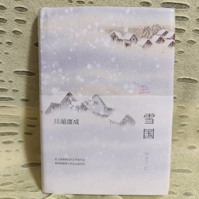 雪国(川端康成著)