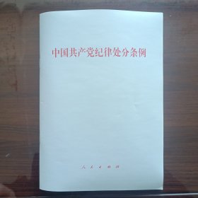 中国共产党纪律处分条例