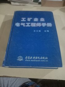 工矿企业电气工程师手册