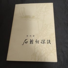 红学资料：石头记探佚 梁归智签名赠杜景华本