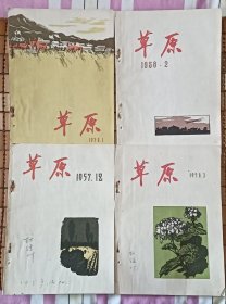 草原一一1957.12/1958.1.2.3四本