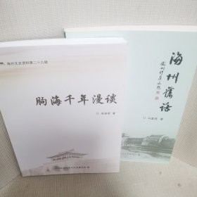 海州文史资料第二十八辑（海州旧话）、海州文史资料第二十九辑（朐海千年漫谈）二册合售