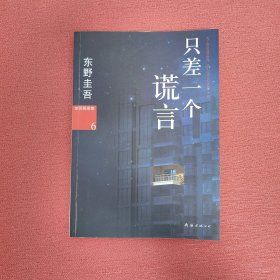 只差一个谎言：加贺探案集6