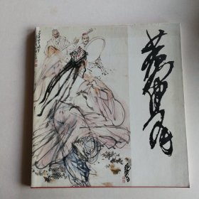 黄胄绘画大展(庆祝中华人民共和国成立六十周年)