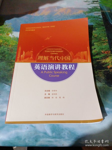 英语演讲教程(高等学校外国语言文学类专业“理解当代中国”系列教材)