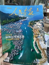 共6本人民画报杂志2024年1/2/3/4/5/6期 无目录页