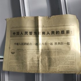 1966年7月24日，黑龙江日报，中国人民誓为越南人民的后盾   原版