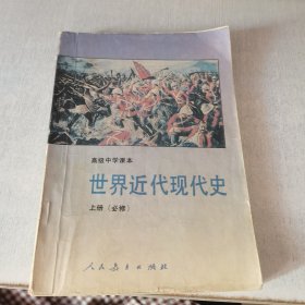 高级中学课本——世界近代现代史上册（内有笔记划线）