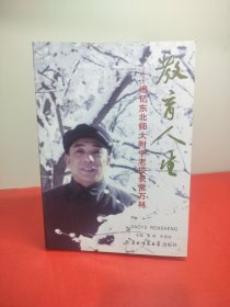 教育人生——追忆东北师大附中老校长常万林