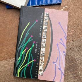 植物雄性不育機理的研究及應(yīng)用